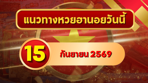แนวทางหวยฮานอย 15 กันยายน 2569 จับตาเลขเด่นคู่ใหม่ คัดสองตัว สามตัวครบ โดย GOALSIAM