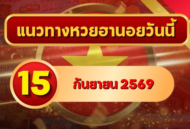 แนวทางหวยฮานอย 15 กันยายน 2569 จับตาเลขเด่นคู่ใหม่ คัดสองตัว สามตัวครบ โดย GOALSIAM