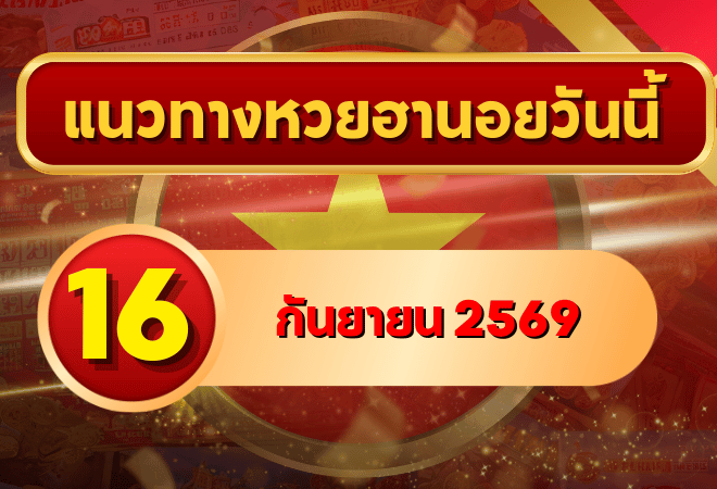แนวทางหวยฮานอย 16 กันยายน 2569 เปิดเลขเด่นชุดใหม่ คัดสองตัว สามตัวครบ โดย GOALSIAM