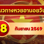 แนวทางหวยฮานอย 18 กันยายน 2569 เปิดเลขเด่นคู่ใหม่ คัดสองตัว สามตัวครบ โดย GOALSIAM