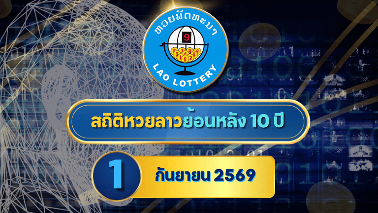 สถิติหวยลาวออกวันที่ 1 ย้อนหลัง 10 ปี เจาะเลขเด่น คู่ซ้ำ เลขห่าง เช็กหวยลาวย้อนหลังกับ GOALSIAM ก่อนงวด 1 กันยายน 2569