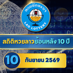 สถิติหวยลาวออกวันที่ 10 ย้อนหลัง 10 ปี เปิดเลขเด่น คู่ซ้ำ เลขห่าง เจาะหวยลาวย้อนหลังกับ GOALSIAM