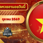 หวยฮานอยวันนี้ ตรวจหวยฮานอย 12 ตุลาคม 2569 อัปเดตผลล่าสุด ครบทั้ง 4 รางวัล! ตรวจฟรีที่ GOALSIAM