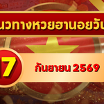 แนวทางหวยฮานอย 17 กันยายน 2569 เปิดเลขเด่นคู่ใหม่ คัดสองตัว สามตัวครบ โดย GOALSIAM