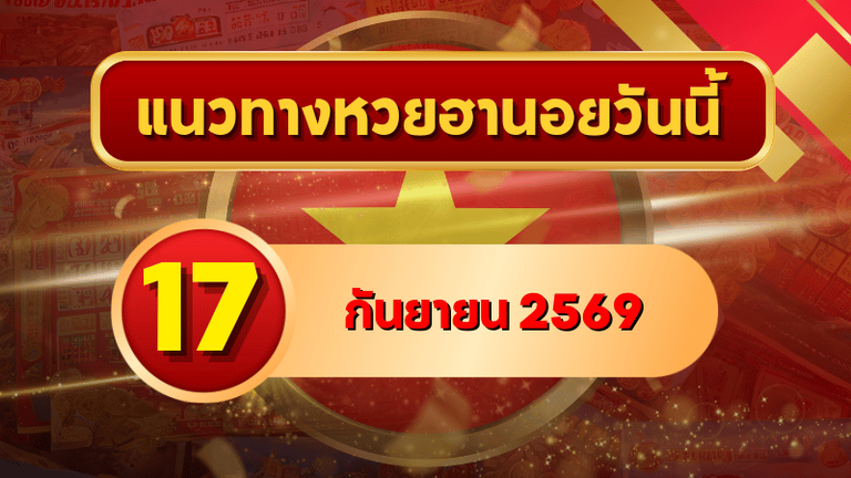 แนวทางหวยฮานอย 17 กันยายน 2569 เปิดเลขเด่นคู่ใหม่ คัดสองตัว สามตัวครบ โดย GOALSIAM
