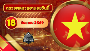 หวยฮานอยวันนี้ ตรวจหวยฮานอย 18 กันยายน 2569 อัปเดตผลล่าสุด ครบทั้ง 4 รางวัล! ตรวจฟรีที่ GOALSIAM