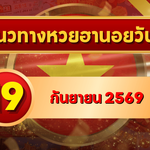 แนวทางหวยฮานอย 19 กันยายน 2569 จับตาเลขเด่นคู่ใหม่ คัดสองตัว สามตัวครบ โดย GOALSIAM