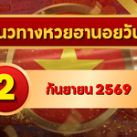 แนวทางหวยฮานอย 2 กันยายน 2569 เปิดเลขเด่นคู่ใหม่ คัดสองตัว สามตัวครบ โดย GOALSIAM