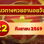 แนวทางหวยฮานอย 22 กันยายน 2569 เปิดเลขเด่นคู่ใหม่ จัดสองตัว สามตัวครบ โดย GOALSIAM