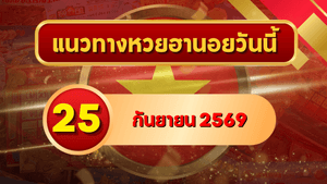 แนวทางหวยฮานอย 25 กันยายน 2569 เปิดเลขเด่นคู่ใหม่ คัดสองตัว สามตัวครบ โดย GOALSIAM