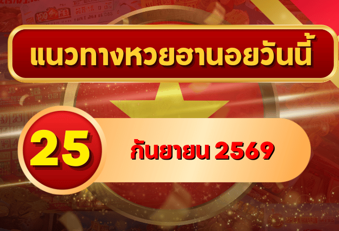 แนวทางหวยฮานอย 25 กันยายน 2569 เปิดเลขเด่นคู่ใหม่ คัดสองตัว สามตัวครบ โดย GOALSIAM