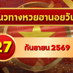 แนวทางหวยฮานอย 27 กันยายน 2569 จับตาเลขเด่นชุดใหม่ คัดสองตัว สามตัวครบ โดย GOALSIAM