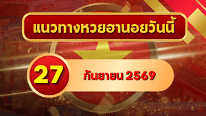 แนวทางหวยฮานอย 27 กันยายน 2569 จับตาเลขเด่นชุดใหม่ คัดสองตัว สามตัวครบ โดย GOALSIAM