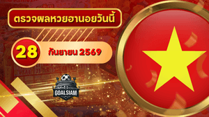 หวยฮานอยวันนี้ ตรวจหวยฮานอย 28 กันยายน 2569 อัปเดตผลล่าสุด ครบทั้ง 4 รางวัล! ตรวจฟรีที่ GOALSIAM