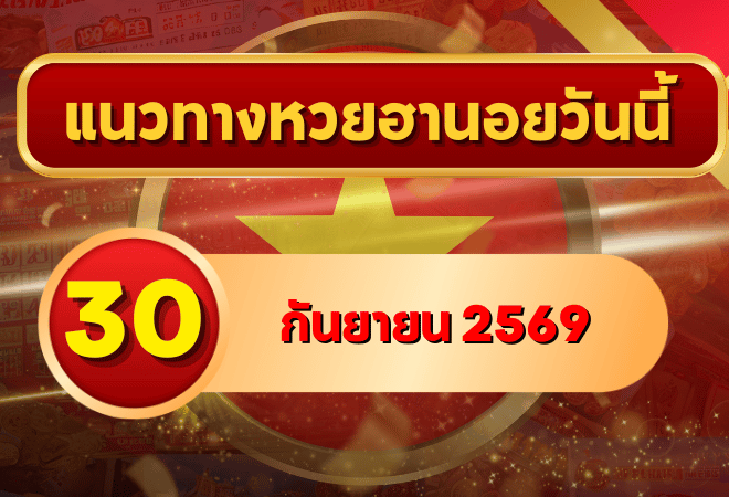 แนวทางหวยฮานอย 30 กันยายน 2569 เปิดเลขเด่นชุดใหม่ คัดสองตัว สามตัวพร้อมชุดหมุน โดย GOALSIAM