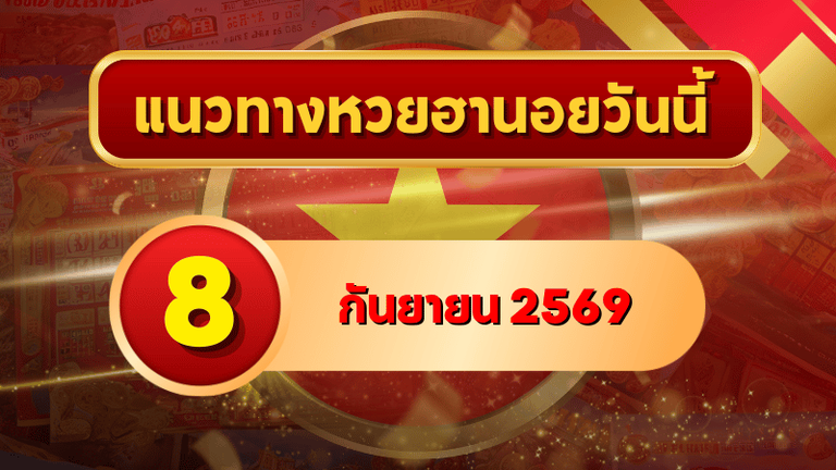 แนวทางหวยฮานอย 8 กันยายน 2569 เปิดเลขเด่นคู่ใหม่ คัดสองตัว สามตัวครบ โดย GOALSIAM