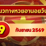 แนวทางหวยฮานอย 9 กันยายน 2569 เปิดเลขเด่นคู่ใหม่ คัดสองตัว สามตัวครบ โดย GOALSIAM