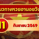 แนวทางหวยฮานอย ศุกร์ 11 กันยายน 2569 เลขเด่นน่าจับตา คัดสองตัว สามตัวครบ โดย GOALSIAM