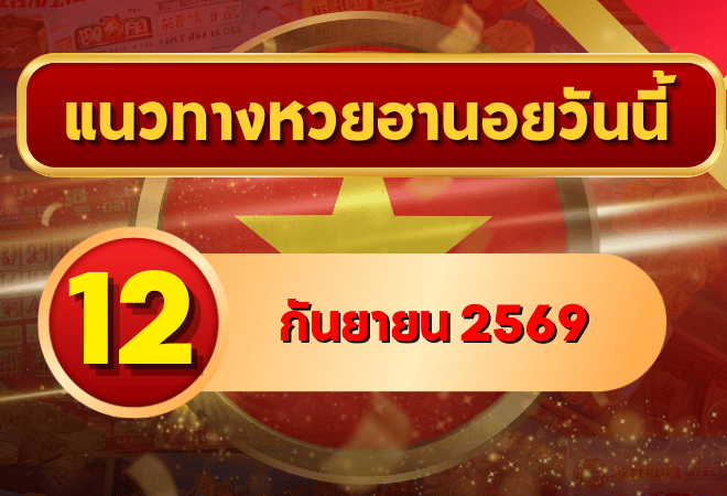แนวทางหวยฮานอย เสาร์ 12 กันยายน 2569 เลขเด่นน่าจับตา คัดสองตัว สามตัวครบ โดย GOALSIAM