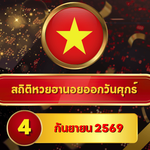 คอหวยห้ามพลาด! สถิติหวยฮานอยวันนี้ 4 กันยายน 2569 เลข 1 ยังนำแรง เปิดเลขเด่น 7-15-30 วัน หวยฮานอยย้อนหลัง 30 วัน ครบ 4 รอบกับ GOALSIAM