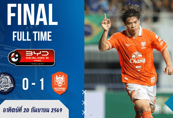 ผลบอลสด ไทยลีก 1 ระยอง เอฟซี พบ ราชบุรี เอฟซี 20/9/69 เช็กสกอร์สด ลุ้นเดือดทุกนาที!