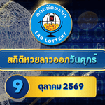 สถิติหวยลาววันพุธ 7 ตุลาคม 2569 เช็กย้อนหลัง 30 งวด เปิดแรงเลขเด่น 5-10-30 งวดก่อนลุ้นผลกับ GOALSIAM