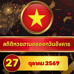 เลข 3 เร่งเครื่องแรง! สถิติหวยฮานอยวันนี้ 27 ตุลาคม 2569 เปิดเลขเด่น 7-15-30 วัน ไล่หวยฮานอยย้อนหลัง 30 วัน ครบ 4 รอบ GOALSIAM