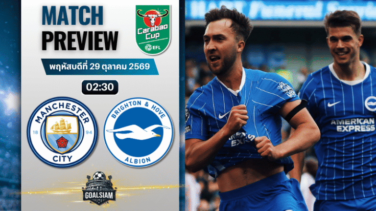 วิเคราะห์บอล แมนซิตี้ พบ ไบรท์ตัน | คาราบาว คัพ พร้อมอัปเดตผลบอลสด