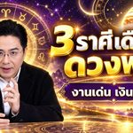 ดวงวันนี้ 3 ราศีเฮงรับตุลาคม 2569 หมอช้างชี้งานพุ่ง เงินมั่นคง โอกาสสำเร็จมาแรง