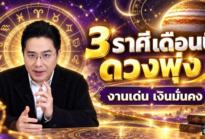 ดวงวันนี้ 3 ราศีเฮงรับตุลาคม 2569 หมอช้างชี้งานพุ่ง เงินมั่นคง โอกาสสำเร็จมาแรง