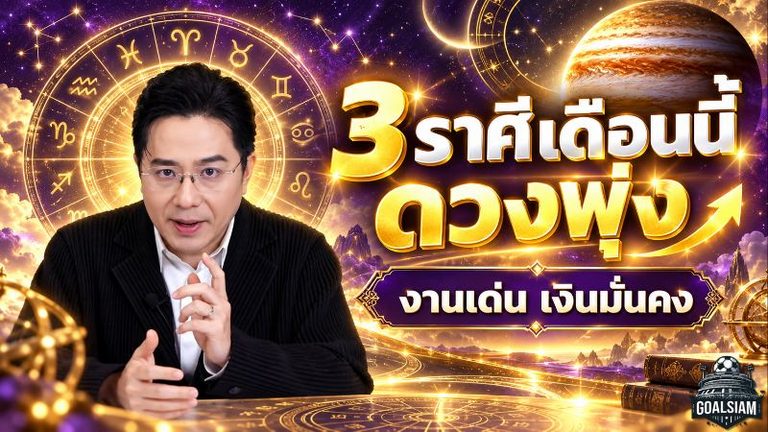 ดวงวันนี้ 3 ราศีเฮงรับตุลาคม 2569 หมอช้างชี้งานพุ่ง เงินมั่นคง โอกาสสำเร็จมาแรง