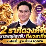 ดวงวันนี้ 2 ราศีเฮลั่น! หมอช้างชี้ดาวพฤหัสย้าย 20 ตุลาคม เปิดทางดวงรุ่ง งานก้าวหน้า เงินดี ชีวิตมีลุ้นพลิกฟื้นครั้งใหญ่