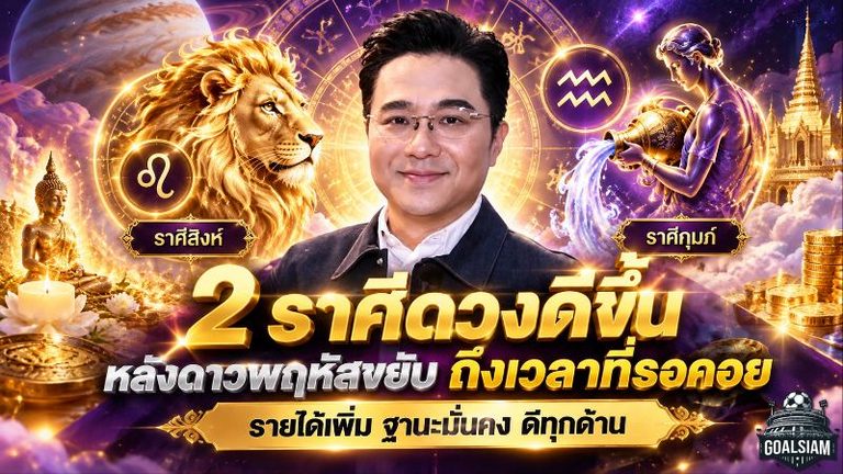 ดวงวันนี้ 2 ราศีเฮลั่น! หมอช้างชี้ดาวพฤหัสย้าย 20 ตุลาคม เปิดทางดวงรุ่ง งานก้าวหน้า เงินดี ชีวิตมีลุ้นพลิกฟื้นครั้งใหญ่