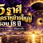ดวงวันนี้ 5 ราศีรับโชคราหูย้ายใหญ่รอบ 18 ปี เงิน งาน ความรักมีจังหวะเปลี่ยน เช็กเลยใครติดอันดับ