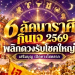ดวงวันนี้แรงรับเทศกาลกินเจ 2569! เปิด 6 ลัคนาราศีบุญหนุนนำ พลิกเคราะห์หนักเป็นเบา เตรียมรับทรัพย์ โชคใหญ่ และชีวิตรุ่งเรือง