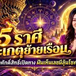 ดวงวันนี้สะเทือน 5 ราศีรับพระเกตุย้ายเรือน 14 ตุลาคม 2569 อาจารย์ออยชี้จังหวะเซนส์แรง ฝันแปลก ลางสังหรณ์มาเยือน สายมูห้ามพลาด!