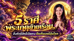 ดวงวันนี้สะเทือน 5 ราศีรับพระเกตุย้ายเรือน 14 ตุลาคม 2569 อาจารย์ออยชี้จังหวะเซนส์แรง ฝันแปลก ลางสังหรณ์มาเยือน สายมูห้ามพลาด!