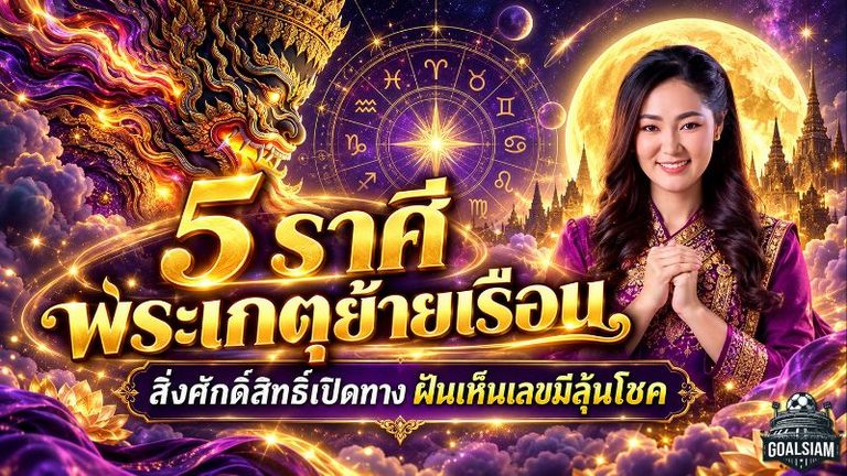 ดวงวันนี้สะเทือน 5 ราศีรับพระเกตุย้ายเรือน 14 ตุลาคม 2569 อาจารย์ออยชี้จังหวะเซนส์แรง ฝันแปลก ลางสังหรณ์มาเยือน สายมูห้ามพลาด!