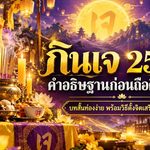 กินเจ 2569 เปิดคำอธิษฐานก่อนถือศีล 9 วัน บทสั้นท่องง่าย พร้อมวิธีตั้งจิตเสริมสิริมงคลให้ชีวิต