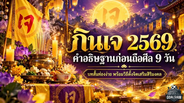 กินเจ 2569 เปิดคำอธิษฐานก่อนถือศีล 9 วัน บทสั้นท่องง่าย พร้อมวิธีตั้งจิตเสริมสิริมงคลให้ชีวิต