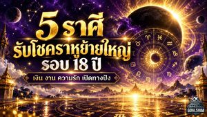 ดวงวันนี้ 5 ราศีรับโชคราหูย้ายใหญ่รอบ 18 ปี เงิน งาน ความรักมีจังหวะเปลี่ยน เช็กเลยใครติดอันดับ