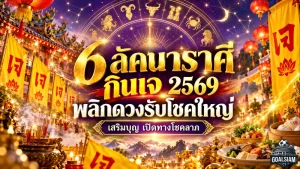 ดวงวันนี้แรงรับเทศกาลกินเจ 2569! เปิด 6 ลัคนาราศีบุญหนุนนำ พลิกเคราะห์หนักเป็นเบา เตรียมรับทรัพย์ โชคใหญ่ และชีวิตรุ่งเรือง