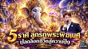 ดวงวันนี้พุ่งแรง! 5 ราศีลูกรักพระพิฆเนศ หมอบอย เคลียร์ชัด เปิดดวงรับพรใหญ่ ลุ้นปลดล็อกชีวิต งานรุ่ง เงินคล่อง โชคลาภเปิดทาง