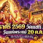 นวราตรี 2569 วัดแขก สีลม งานบุญใหญ่สายมูห้ามพลาด! เปิดตารางไหว้พระแม่อุมาเทวีครบทุกวัน พร้อมวันแห่สุดยิ่งใหญ่ 20 ตุลาคม
