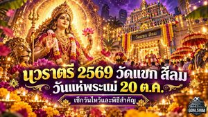 นวราตรี 2569 วัดแขก สีลม งานบุญใหญ่สายมูห้ามพลาด! เปิดตารางไหว้พระแม่อุมาเทวีครบทุกวัน พร้อมวันแห่สุดยิ่งใหญ่ 20 ตุลาคม