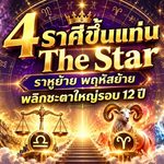 ดวงวันนี้ 4 ราศีเตรียมเฉิดฉาย! ราหู-ดาวพฤหัสย้าย เปิดทางพลิกชะตาครั้งใหญ่รอบ 12 ปี ใครมีเกณฑ์ขึ้นแท่นดาวเด่น The Star