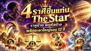 ดวงวันนี้ 4 ราศีเตรียมเฉิดฉาย! ราหู-ดาวพฤหัสย้าย เปิดทางพลิกชะตาครั้งใหญ่รอบ 12 ปี ใครมีเกณฑ์ขึ้นแท่นดาวเด่น The Star