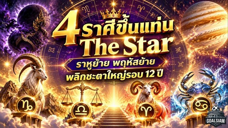 ดวงวันนี้ 4 ราศีเตรียมเฉิดฉาย! ราหู-ดาวพฤหัสย้าย เปิดทางพลิกชะตาครั้งใหญ่รอบ 12 ปี ใครมีเกณฑ์ขึ้นแท่นดาวเด่น The Star