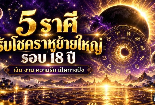 ดวงวันนี้ 5 ราศีรับโชคราหูย้ายใหญ่รอบ 18 ปี เงิน งาน ความรักมีจังหวะเปลี่ยน เช็กเลยใครติดอันดับ