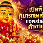 ดวงวันนี้สายมูห้ามพลาด! เปิดพิกัดกุมารทองเจ้าสัวเฮง อยุธยา ขอพรเรียกทรัพย์ ค้าขายร่ำรวย พร้อมคาถาบูชาและวิธีไหว้ครบจบ